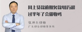 网上贷款逾期欠款40万超过半年了会催收吗