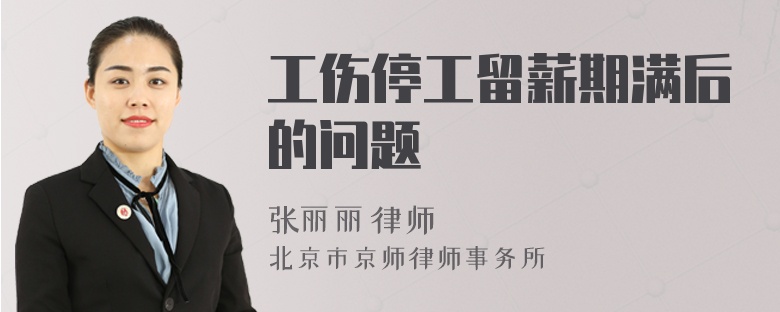 工伤停工留薪期满后的问题