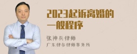 2023起诉离婚的一般程序