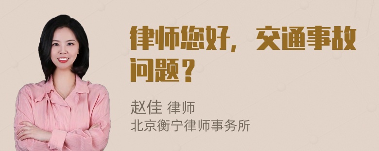 律师您好，交通事故问题？