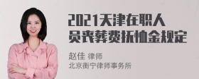 2021天津在职人员丧葬费抚恤金规定