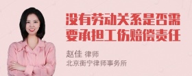 没有劳动关系是否需要承担工伤赔偿责任