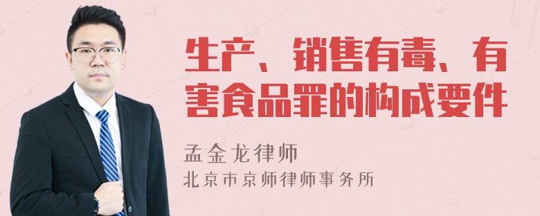 生产、销售有毒、有害食品罪的构成要件