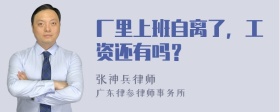 厂里上班自离了，工资还有吗？