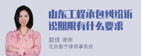 山东工程承包纠纷诉讼期限有什么要求