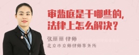 审监庭是干哪些的，法律上怎么解决？