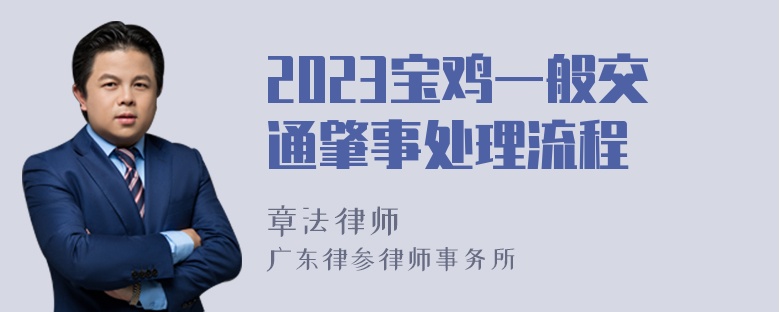 2023宝鸡一般交通肇事处理流程