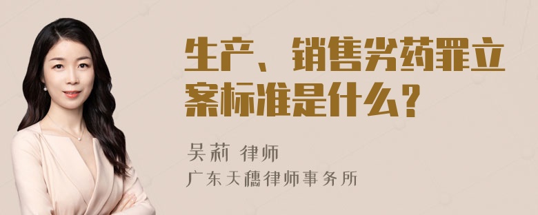 生产、销售劣药罪立案标准是什么？