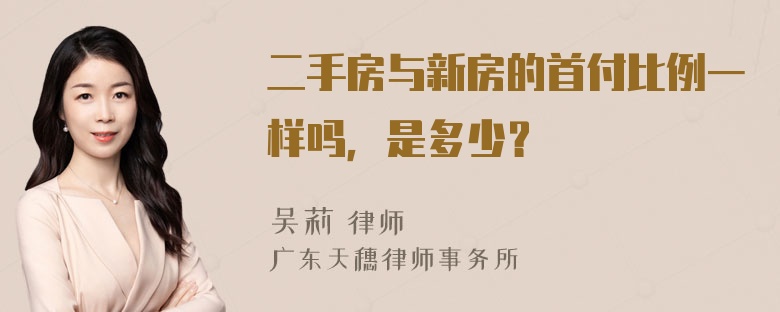 二手房与新房的首付比例一样吗，是多少？