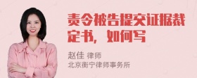 责令被告提交证据裁定书，如何写