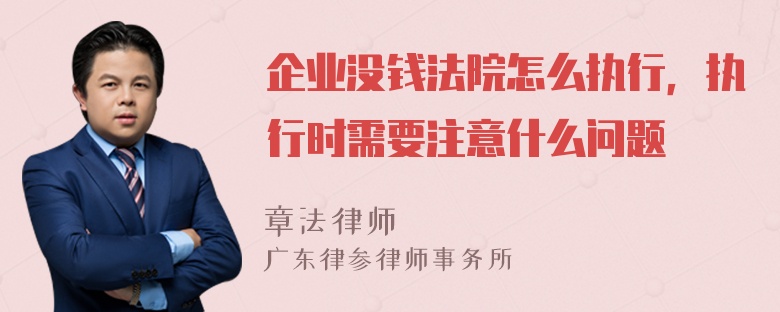 企业没钱法院怎么执行，执行时需要注意什么问题