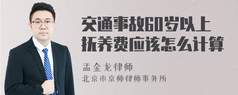 交通事故60岁以上抚养费应该怎么计算