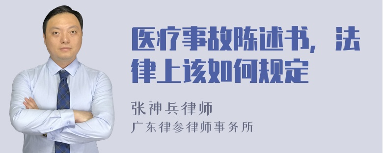 医疗事故陈述书，法律上该如何规定