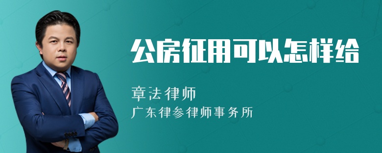 公房征用可以怎样给