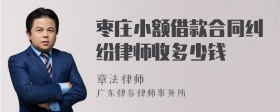 枣庄小额借款合同纠纷律师收多少钱