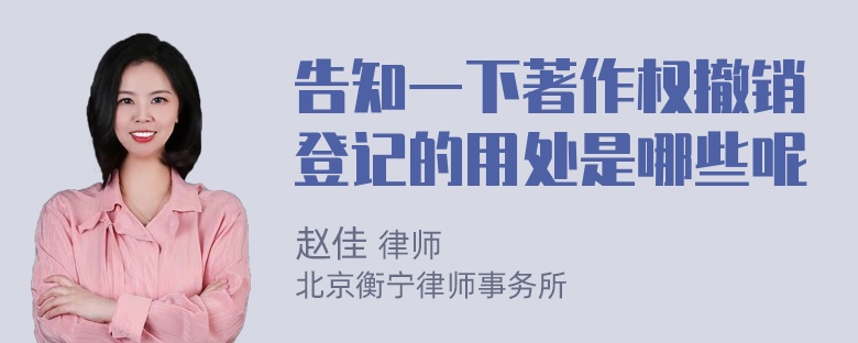 告知一下著作权撤销登记的用处是哪些呢