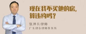 现在我不买他的房，算违约吗？