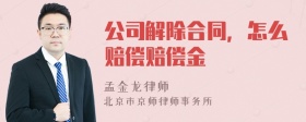 公司解除合同，怎么赔偿赔偿金