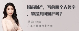 婚前财产，写的两个人名字，算是共同财产吗？