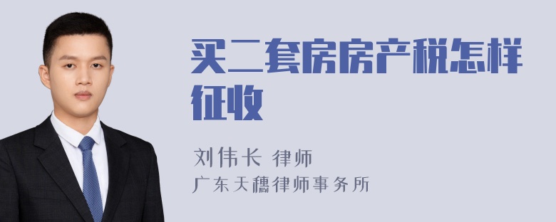 买二套房房产税怎样征收