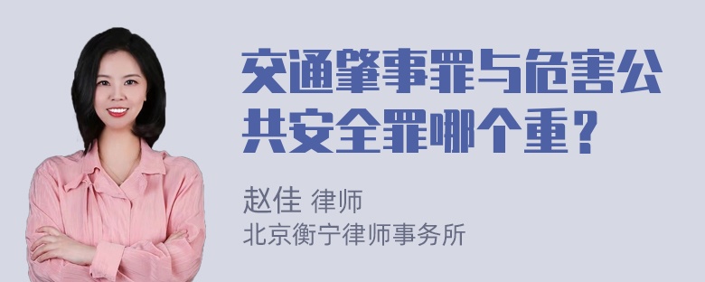 交通肇事罪与危害公共安全罪哪个重？