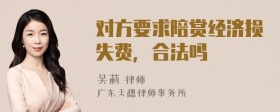 对方要求陪赏经济损失费，合法吗