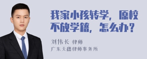 我家小孩转学，原校不放学籍，怎么办？