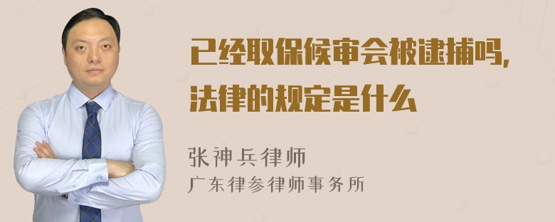 已经取保候审会被逮捕吗，法律的规定是什么