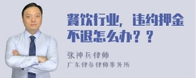 餐饮行业，违约押金不退怎么办？？