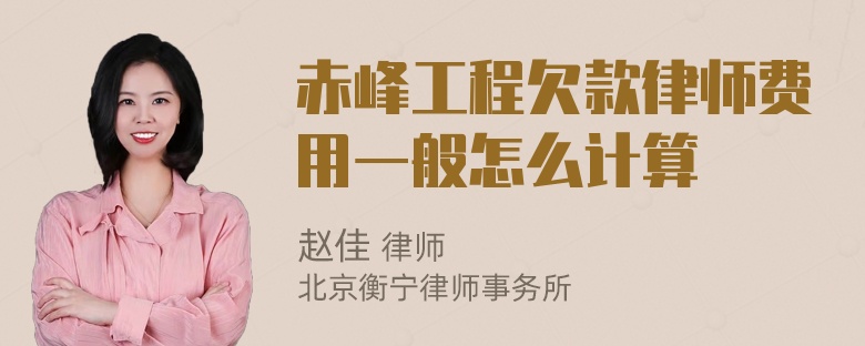 赤峰工程欠款律师费用一般怎么计算
