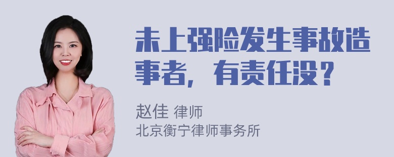 未上强险发生事故造事者，有责任没？