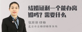 结婚证剩一个能办离婚吗？需要什么