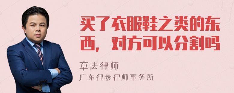 买了衣服鞋之类的东西，对方可以分割吗