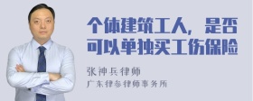 个体建筑工人，是否可以单独买工伤保险