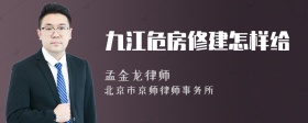 九江危房修建怎样给