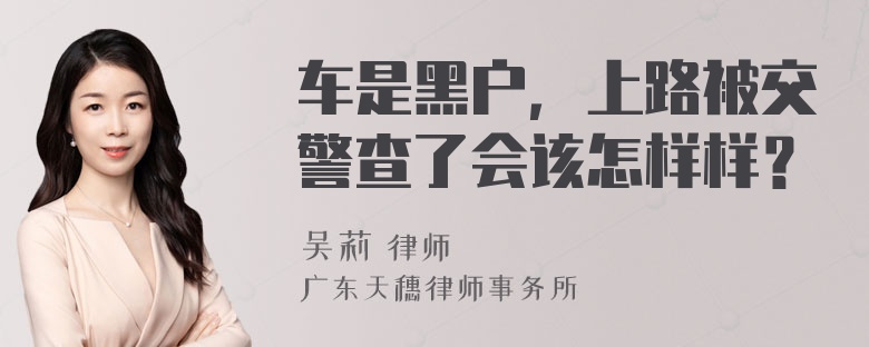 车是黑户，上路被交警查了会该怎样样？