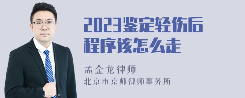 2023鉴定轻伤后程序该怎么走