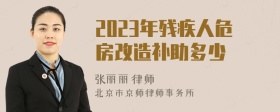 2023年残疾人危房改造补助多少