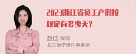 2023浙江省员工产假按规定有多少天？