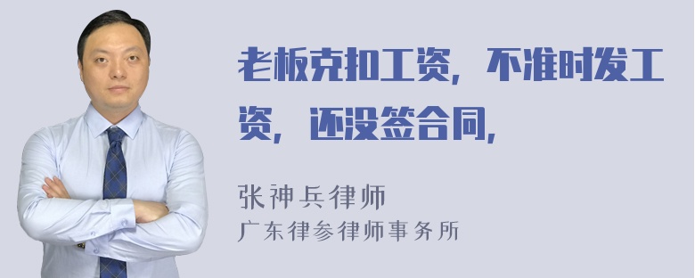 老板克扣工资，不准时发工资，还没签合同，