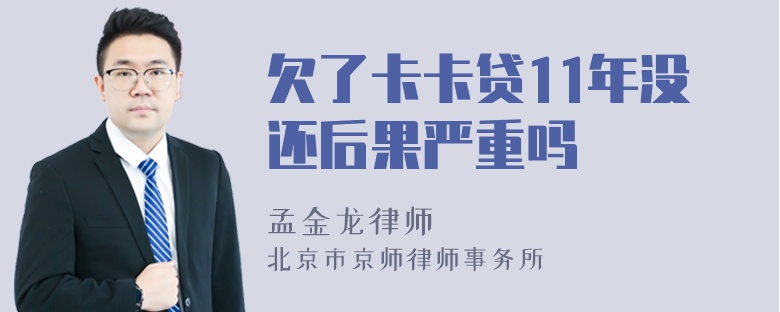 欠了卡卡贷11年没还后果严重吗