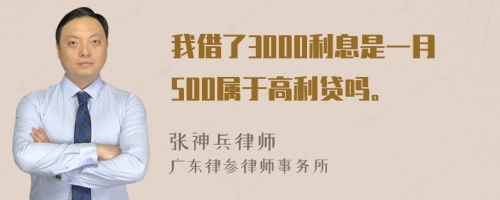 我借了3000利息是一月500属于高利贷吗。