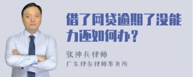 借了网贷逾期了没能力还如何办？