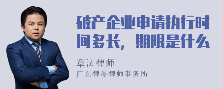 破产企业申请执行时间多长，期限是什么