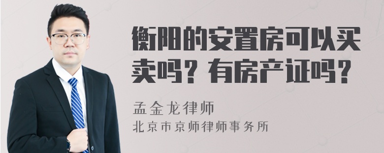 衡阳的安置房可以买卖吗？有房产证吗？