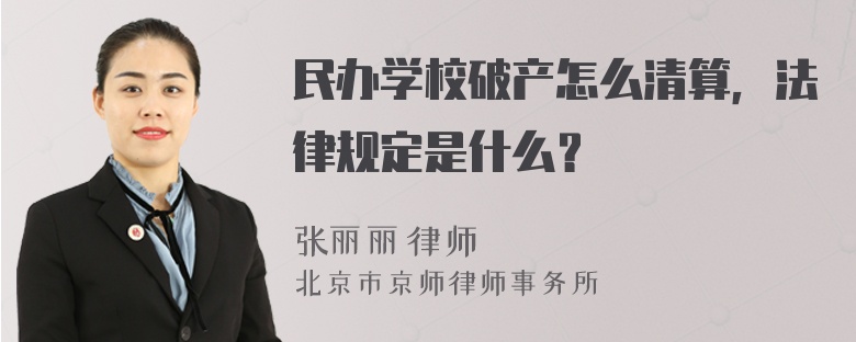 民办学校破产怎么清算，法律规定是什么？