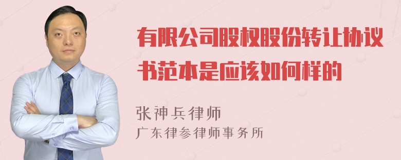 有限公司股权股份转让协议书范本是应该如何样的