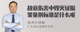 故意伤害中毁灭证据罪量刑标准是什么呢