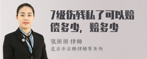 7级伤残私了可以赔偿多少，赔多少