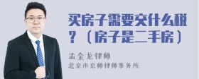 买房子需要交什么税？（房子是二手房）